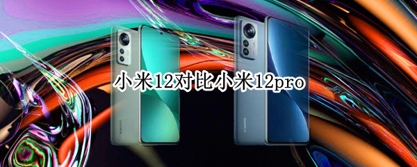 小米12对比小米12pro