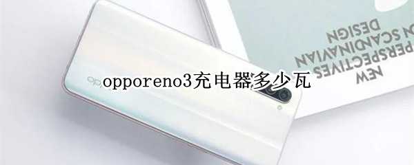 opporeno3充电器多少瓦