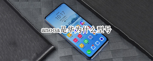 anooa是华为什么型号