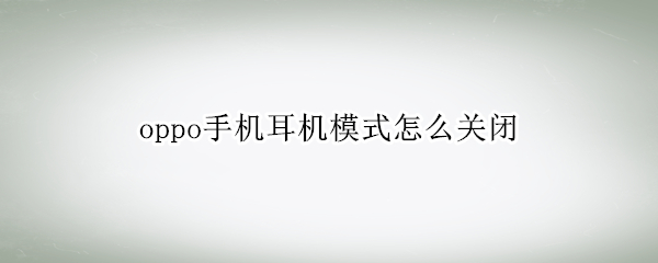 oppo手机耳机模式怎么关闭