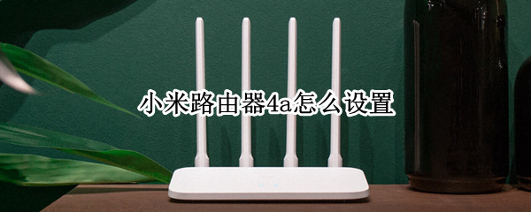 小米路由器4a怎么设置