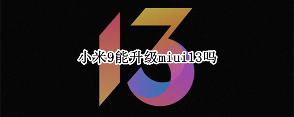 小米9能升级miui13吗