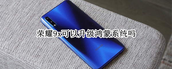 荣耀9x可以升级鸿蒙系统吗