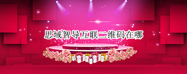 思域智导互联二维码在哪