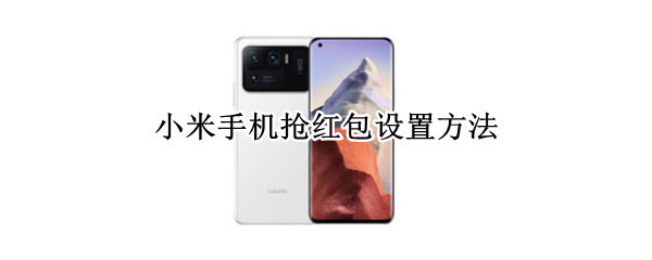 小米手机抢红包设置方法