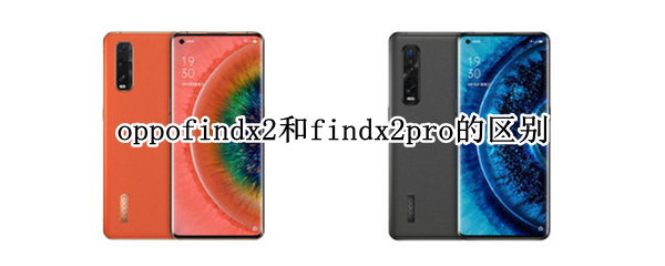 oppofindx2和findx2pro的区别