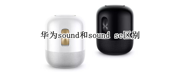 华为sound和sound se区别