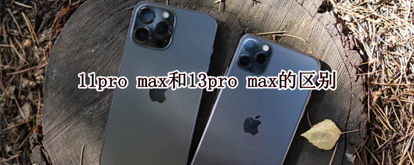 11pro max和13pro max的区别