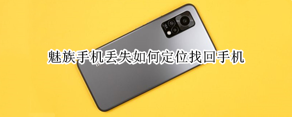 魅族手机丢失如何定位找回手机