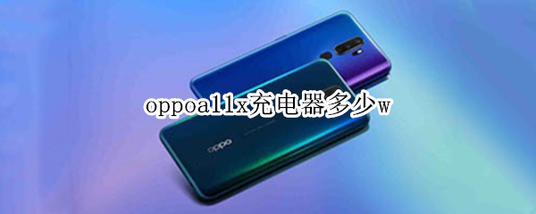 oppoa11x充电器多少w