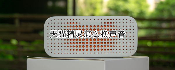 天猫精灵怎么换声音