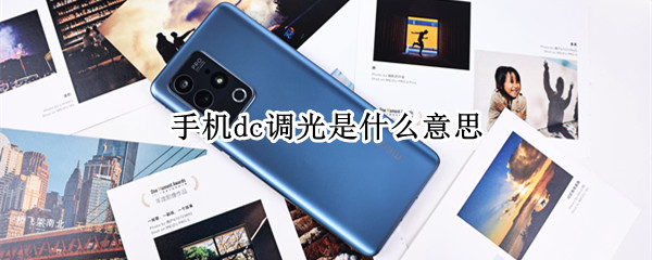 手机dc调光是什么意思