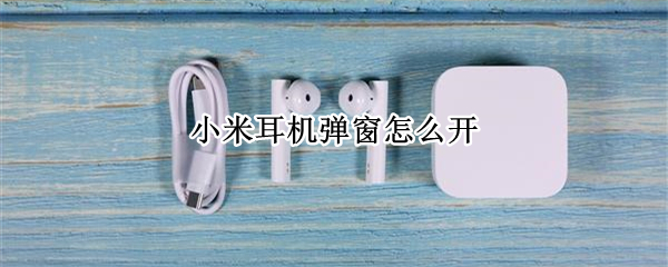 小米耳机弹窗怎么开