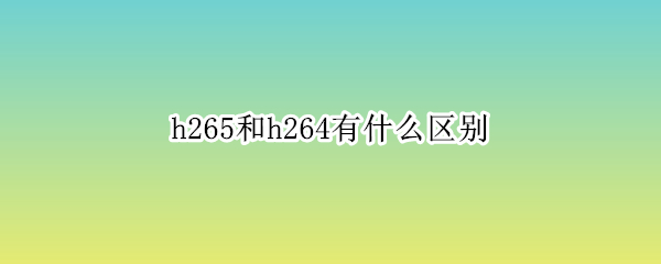 h265和h264有什么区别