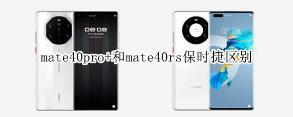 mate40pro+和mate40rs保时捷区别