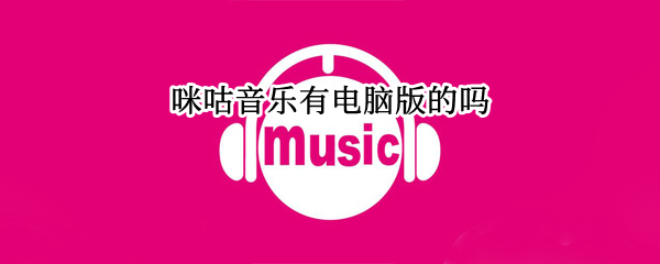 咪咕音乐有电脑版的吗