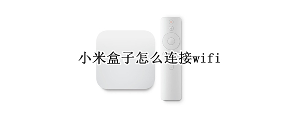 小米盒子怎么连接wifi