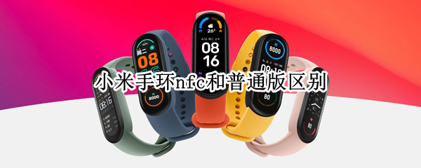 小米手环nfc和普通版区别