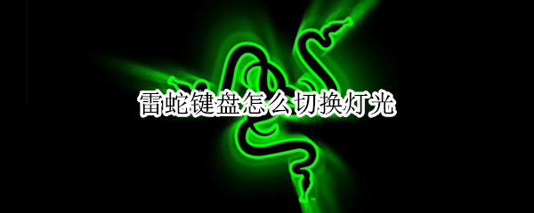 雷蛇键盘怎么切换灯光