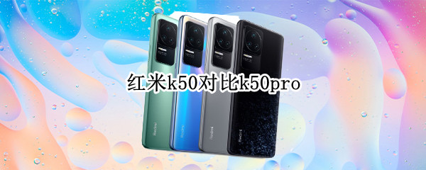 红米k50对比k50pro