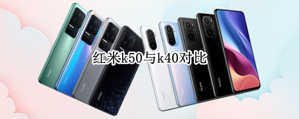 红米k50与k40对比
