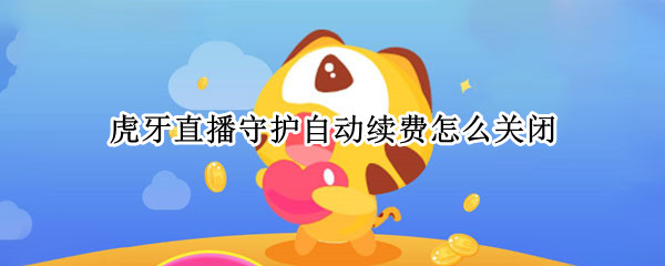 虎牙直播守护自动续费怎么关闭