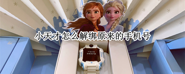 小天才怎么解绑原来的手机号