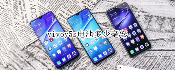 vivoy5s电池多少毫安