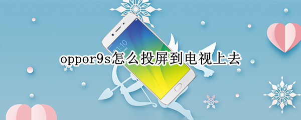 oppor9s怎么投屏到电视上去