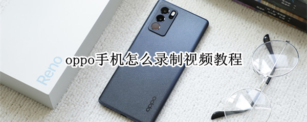 oppo手机怎么录制视频教程