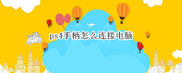 ps4手柄怎么连接电脑