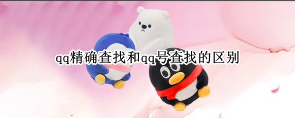 qq精确查找和qq号查找的区别