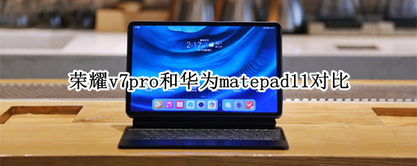 荣耀v7pro和华为matepad11对比