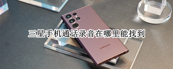 三星手机通话录音在哪里能找到