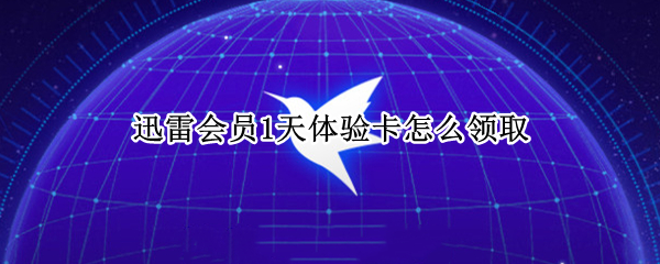 迅雷会员1天体验卡怎么领取