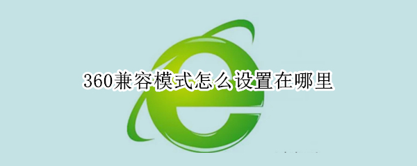 360兼容模式怎么设置在哪里