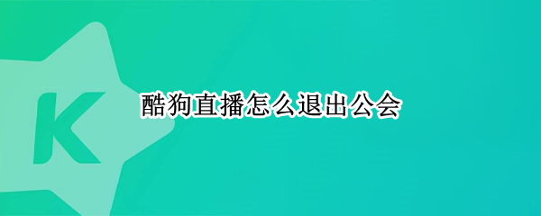 酷狗直播怎么退出公会