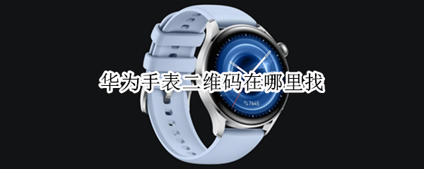 华为手表二维码在哪里找