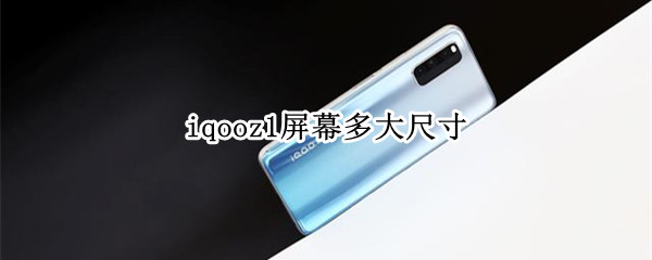 iqooz1屏幕多大尺寸