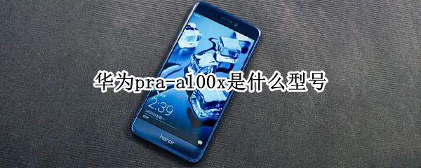华为pra-al00x是什么型号