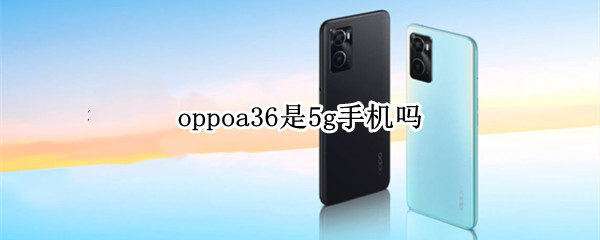 oppoa36是5g手机吗