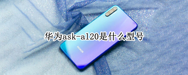 华为ask-al20是什么型号