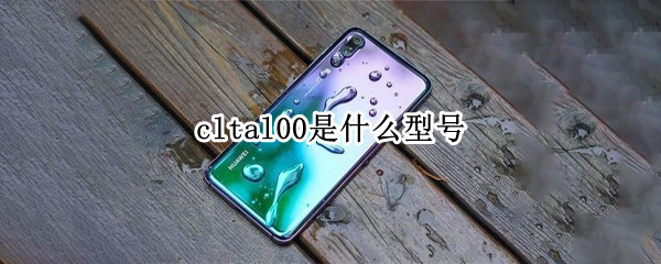 cltal00是什么型号