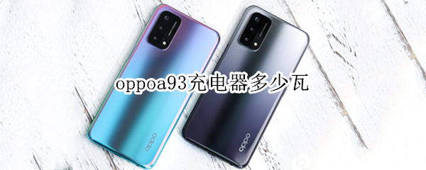 oppoa93充电器多少瓦