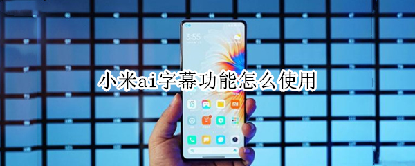 小米ai字幕功能怎么使用