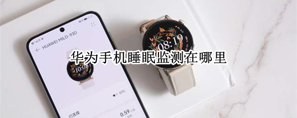 华为手机睡眠监测在哪里