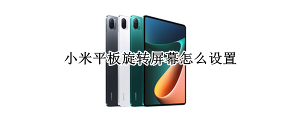 小米平板旋转屏幕怎么设置