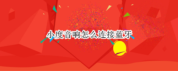 小度音响怎么连接蓝牙