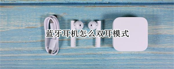 蓝牙耳机怎么双耳模式