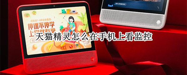 天猫精灵怎么在手机上看监控